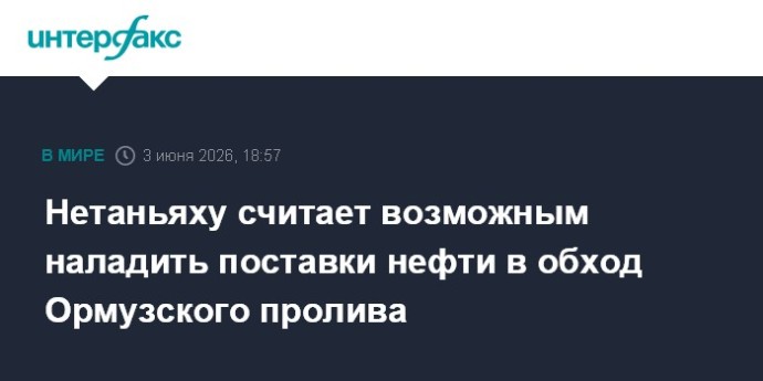 Нетаньяху считает возможным наладить поставки нефти в обход Ормузского пролива Нетаньяху считает возможным наладить поставки нефти в обход Ормузского пролива