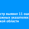 Росреестр выявил 11 ошибок на дорожных указателях в Иркутской области