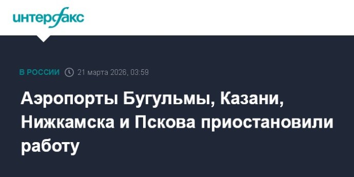 Аэропорты Бугульмы, Казани, Нижкамска и Пскова приостановили работу
