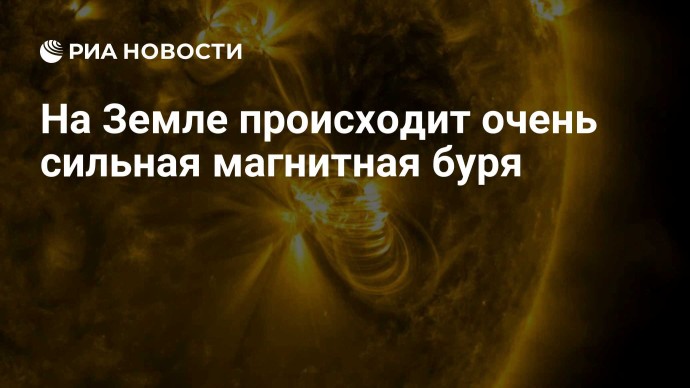 На Земле происходит очень сильная магнитная буря