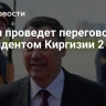 Путин проведет переговоры с президентом Киргизии 2 июля