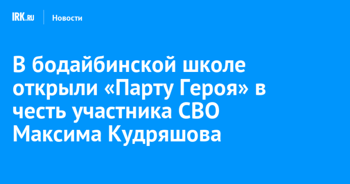 В бодайбинской школе открыли «Парту Героя» в честь участника СВО Максима Кудряшова