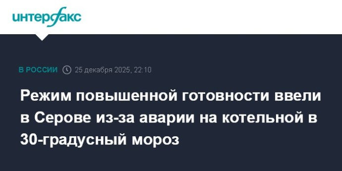 Режим повышенной готовности ввели в Серове из-за аварии на котельной в 30-градусный мороз