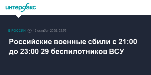 Российские военные сбили с 21:00 до 23:00 29 беспилотников ВСУ