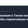 США атаковали в Тихом океане еще одно якобы перевозившее наркотики судно
