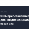 Власти США приостанавливают собеседования для соискателей студенческих виз