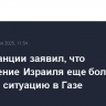 МИД Франции заявил, что наступление Израиля еще больше ухудшит ситуацию в Газе