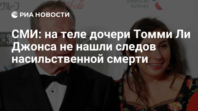 СМИ: на теле дочери Томми Ли Джонса не нашли следов насильственной смерти СМИ: на теле дочери Томми Ли Джонса не нашли следов насильственной смерти