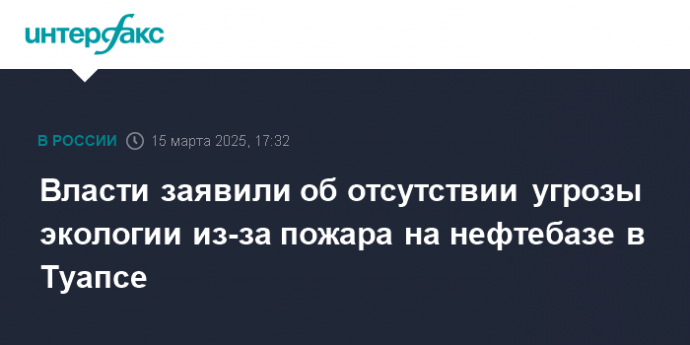 Власти заявили об отсутствии угрозы экологии из-за пожара на нефтебазе в Туапсе