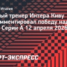 Киву: «Интер» был удивлен интенсивностью игры «Комо» в первом тайме, но отреагировал как зрелая команда»