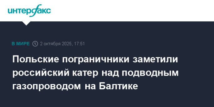 Польские пограничники заметили российский катер над подводным газопроводом на Балтике Польские пограничники заметили российский катер над подводным газопроводом на Балтике