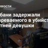 На Кубани задержали подозреваемого в убийстве 16-летней девушки