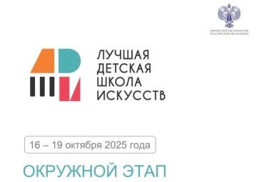 Детская школа искусств Башкирии признана лучшей на окружном этапе конкурса