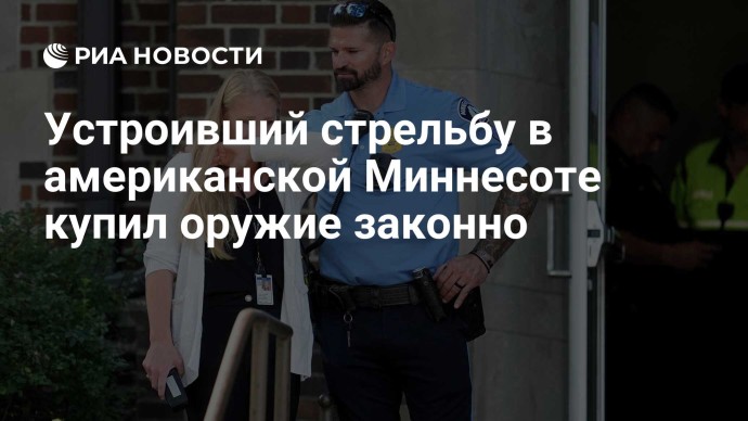 Устроивший стрельбу в американской Миннесоте купил оружие законно
