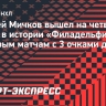 Мичков вышел на четвертое место в истории «Филадельфии» по гостевым матчам с 3 очками до 21 года