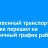 Общественный транспорт в Иркутске перешел на праздничный график работы