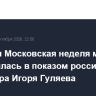 Седьмая Московская неделя моды завершилась в показом российского дизайнера Игоря Гуляева