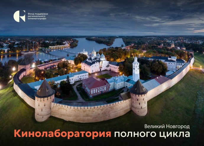 Уже завтра в Великом Новгороде стартует Кинолаборатория полного цикла