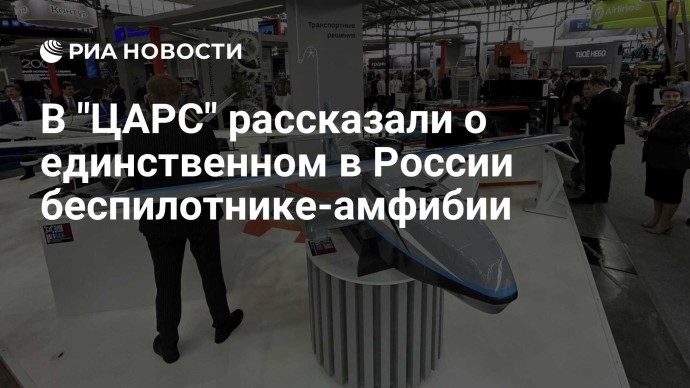 В "ЦАРС" рассказали о единственном в России беспилотнике-амфибии
