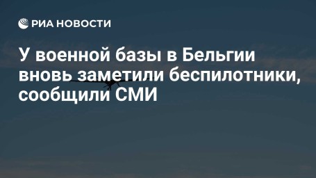 У военной базы в Бельгии вновь заметили беспилотники, сообщили СМИ