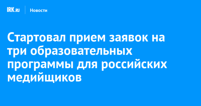 Стартовал прием заявок на три образовательных программы для российских медийщиков Стартовал прием заявок на три образовательных программы для российских медийщиков