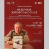 Писатель и автор "Ревизора.ru" Сергей Зацаринный презентует в Самаре роман "Неверное золото масонов"