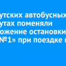 На иркутских автобусных маршрутах поменяли расположение остановки «ГПТУ №1» при поездке в центр