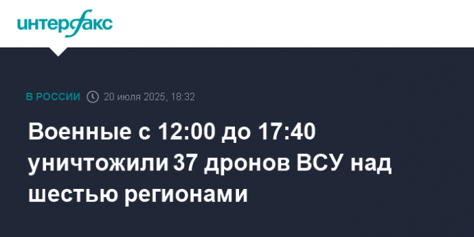 Военные с 12:00 до 17:40 уничтожили 37 дронов ВСУ над шестью регионами