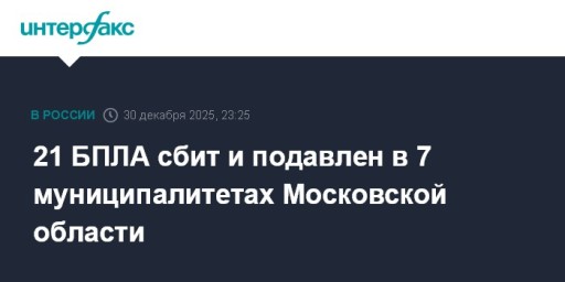 21 БПЛА сбит и подавлен в 7 муниципалитетах Московской области