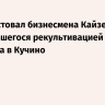 Суд арестовал бизнесмена Кайзера, занимавшегося рекультивацией полигона в Кучино