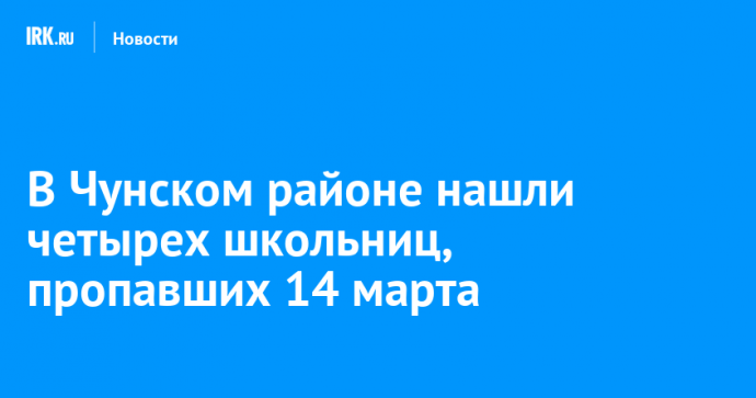 В Чунском районе нашли четырех школьниц, пропавших 14 марта
