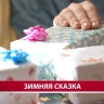 Проект "Письма Деду Морозу" на Сахалине исполнил 400 детских желаний