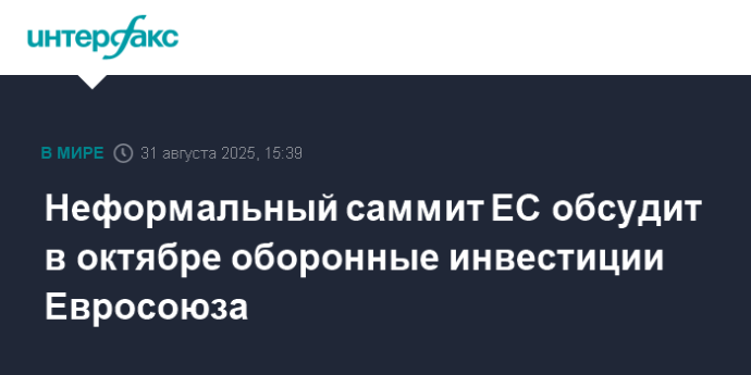 Неформальный саммит ЕС обсудит в октябре оборонные инвестиции Евросоюза