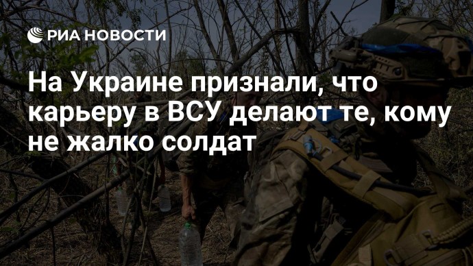 На Украине признали, что карьеру в ВСУ делают те, кому не жалко солдат На Украине признали, что карьеру в ВСУ делают те, кому не жалко солдат
