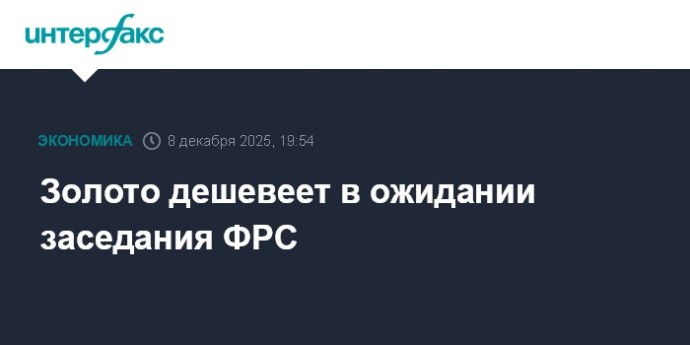 Золото дешевеет в ожидании заседания ФРС Золото дешевеет в ожидании заседания ФРС