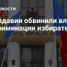 В Молдавии обвинили власти в дискриминации избирателей в ПМР