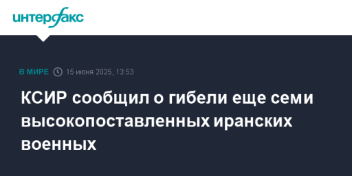 КСИР сообщил о гибели еще семи высокопоставленных иранских военных