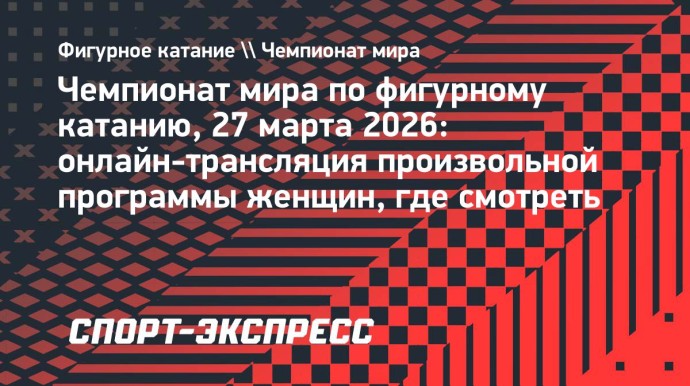 Чемпионат мира по фигурному катанию: онлайн-трансляция произвольной программы женщин