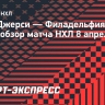 «Нью-Джерси» — «Филадельфия»: видеообзор матча