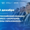 Минпросвещения России проводит Всероссийский семинар для пресс-секретарей региональных органов управления образованием