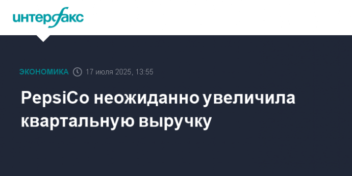 PepsiCo неожиданно увеличила квартальную выручку