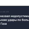 Макрон назвал недопустимыми израильские удары по больнице в секторе Газа