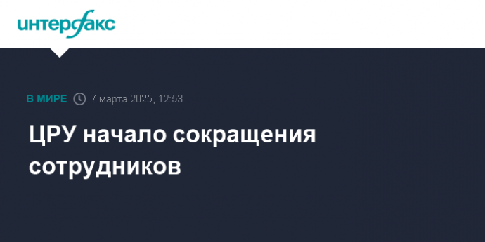 ЦРУ начало сокращения сотрудников