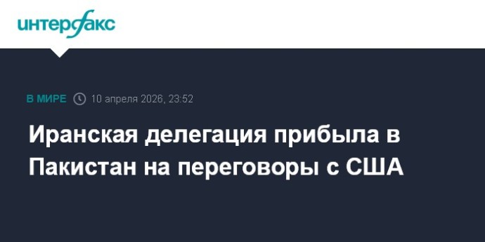 Иранская делегация прибыла в Пакистан на переговоры с США