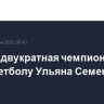 Умерла двукратная чемпионка ОИ по баскетболу Ульяна Семенова