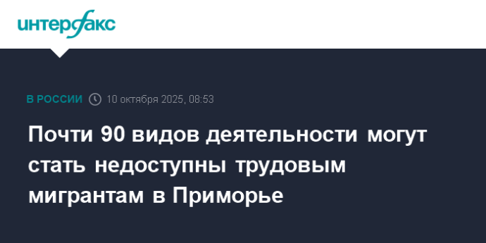 Почти 90 видов деятельности могут стать недоступны трудовым мигрантам в Приморье