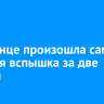 На Солнце произошла самая мощная вспышка за две недели