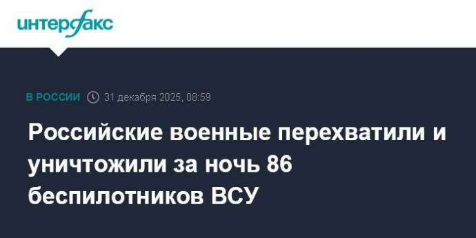 Российские военные перехватили и уничтожили за ночь 86 беспилотников ВСУ