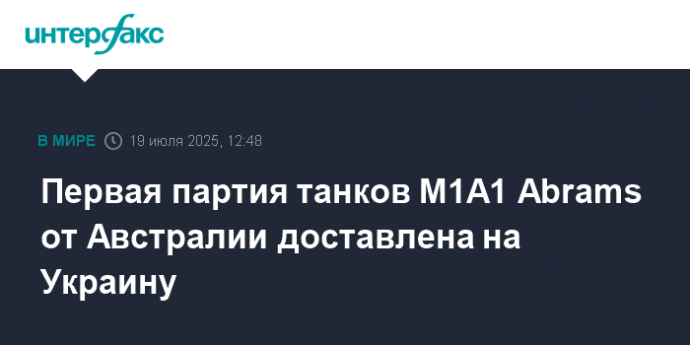 Первая партия танков M1A1 Abrams от Австралии доставлена на Украину