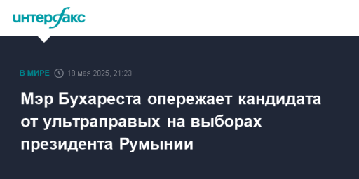 Мэр Бухареста опережает кандидата от ультраправых на выборах президента Румынии